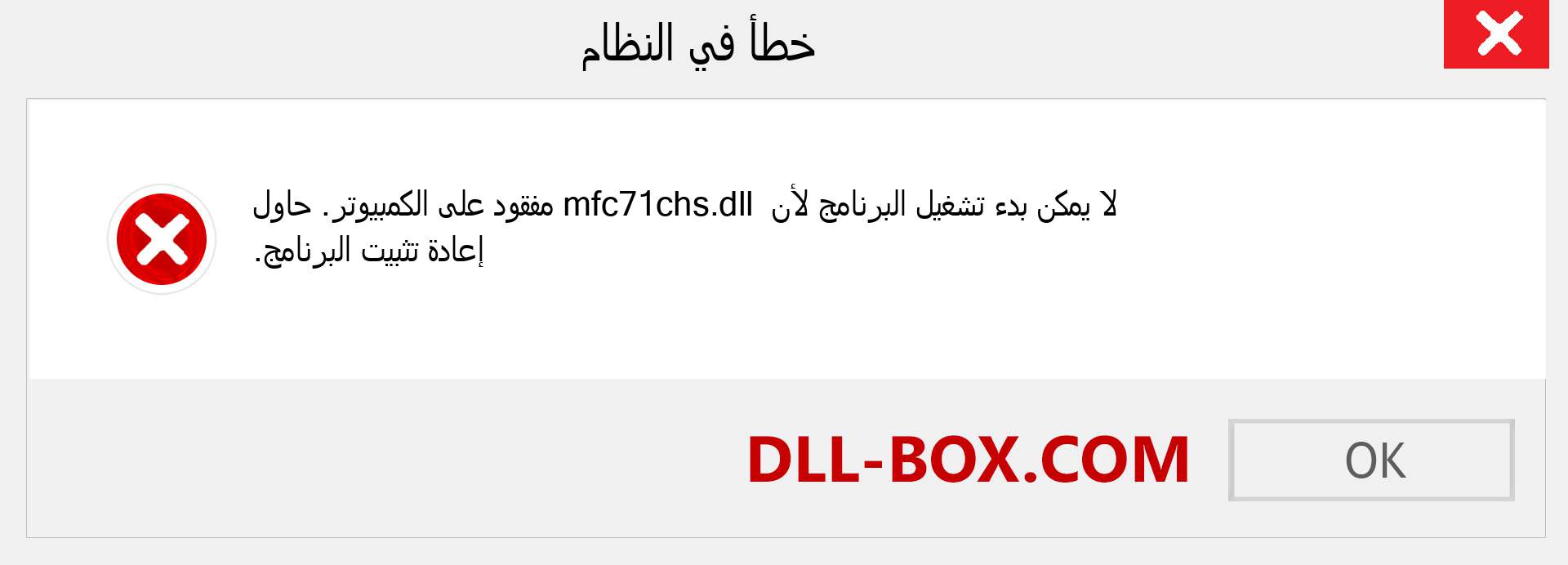 ملف mfc71chs.dll مفقود ؟. التنزيل لنظام التشغيل Windows 7 و 8 و 10 - إصلاح خطأ mfc71chs dll المفقود على Windows والصور والصور