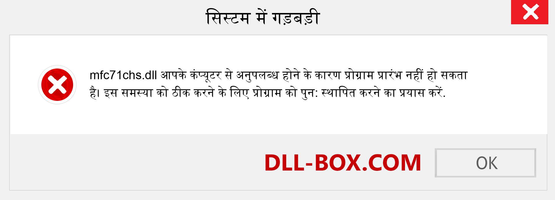 mfc71chs.dll फ़ाइल गुम है?. विंडोज 7, 8, 10 के लिए डाउनलोड करें - विंडोज, फोटो, इमेज पर mfc71chs dll मिसिंग एरर को ठीक करें