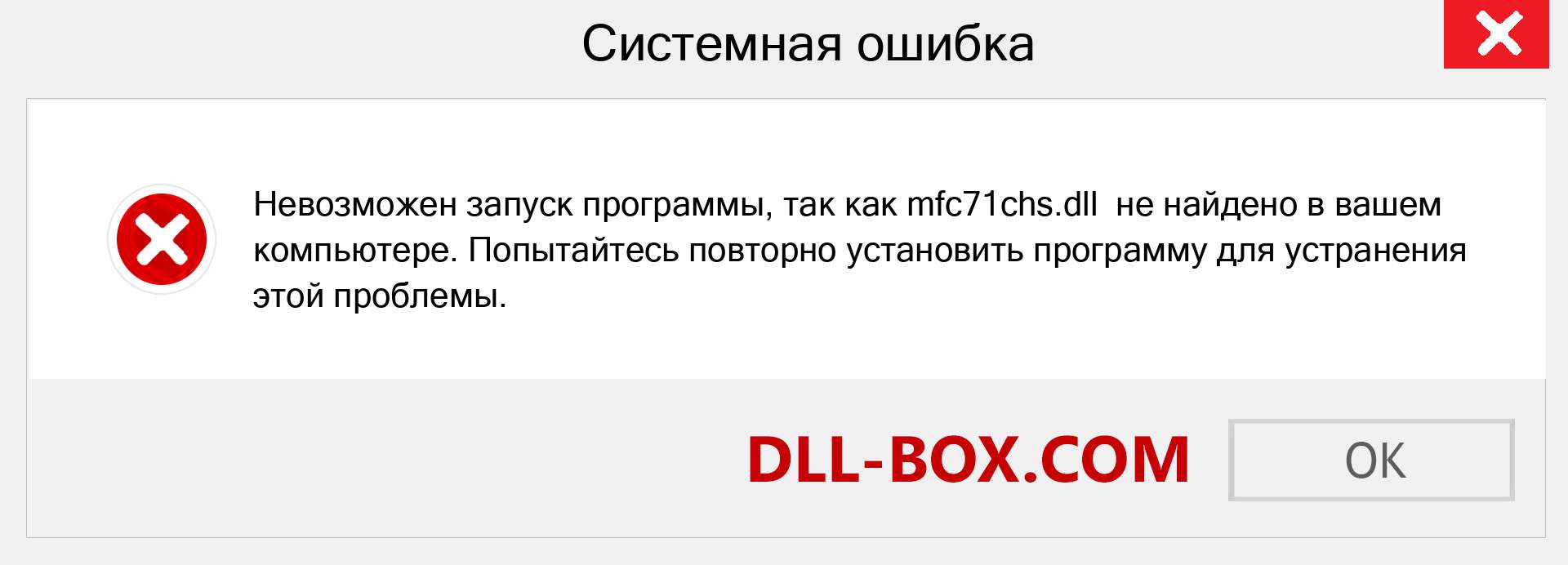 Файл mfc71chs.dll отсутствует ?. Скачать для Windows 7, 8, 10 - Исправить mfc71chs dll Missing Error в Windows, фотографии, изображения