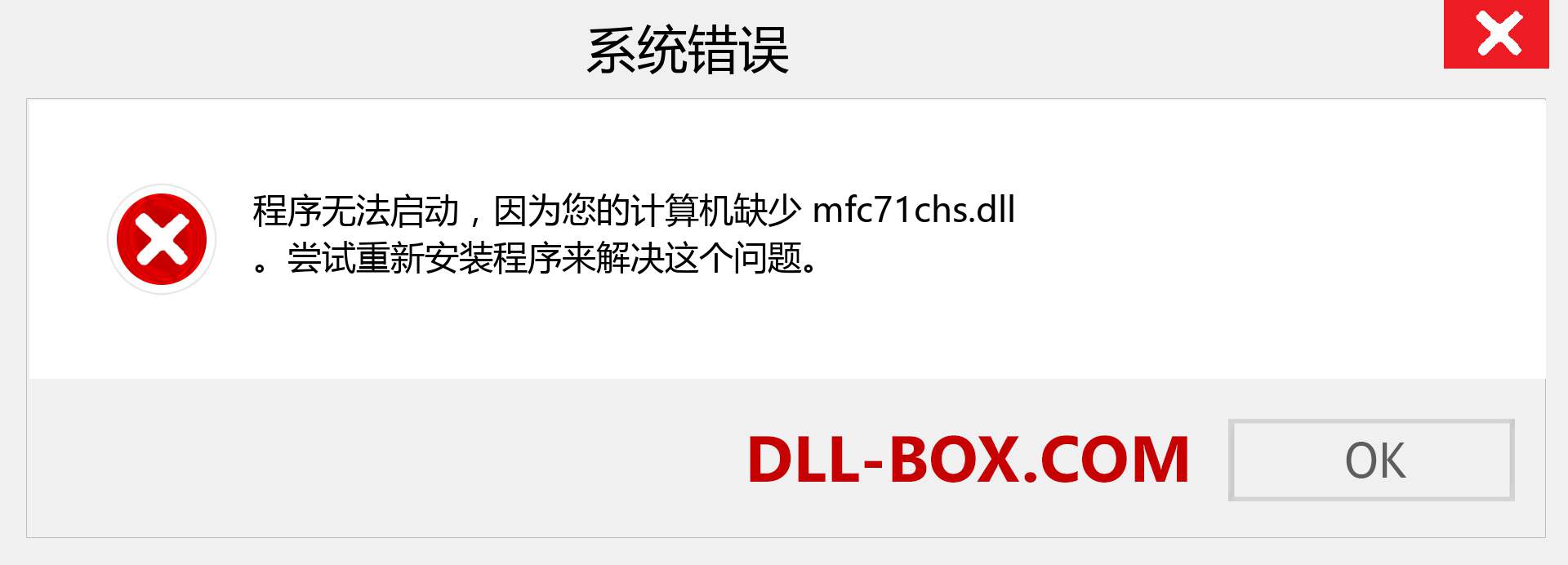 mfc71chs.dll 文件丢失？。 适用于 Windows 7、8、10 的下载 - 修复 Windows、照片、图像上的 mfc71chs dll 丢失错误